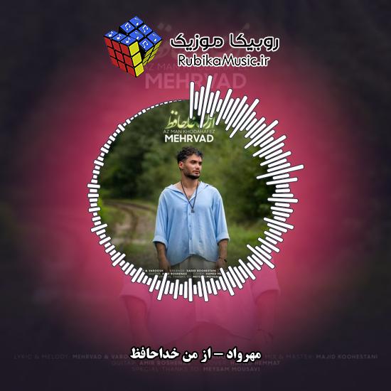 دانلود آهنگ مهرواد از من خداحافظ 1 دانلود آهنگ از من خداحافظ مهرواد